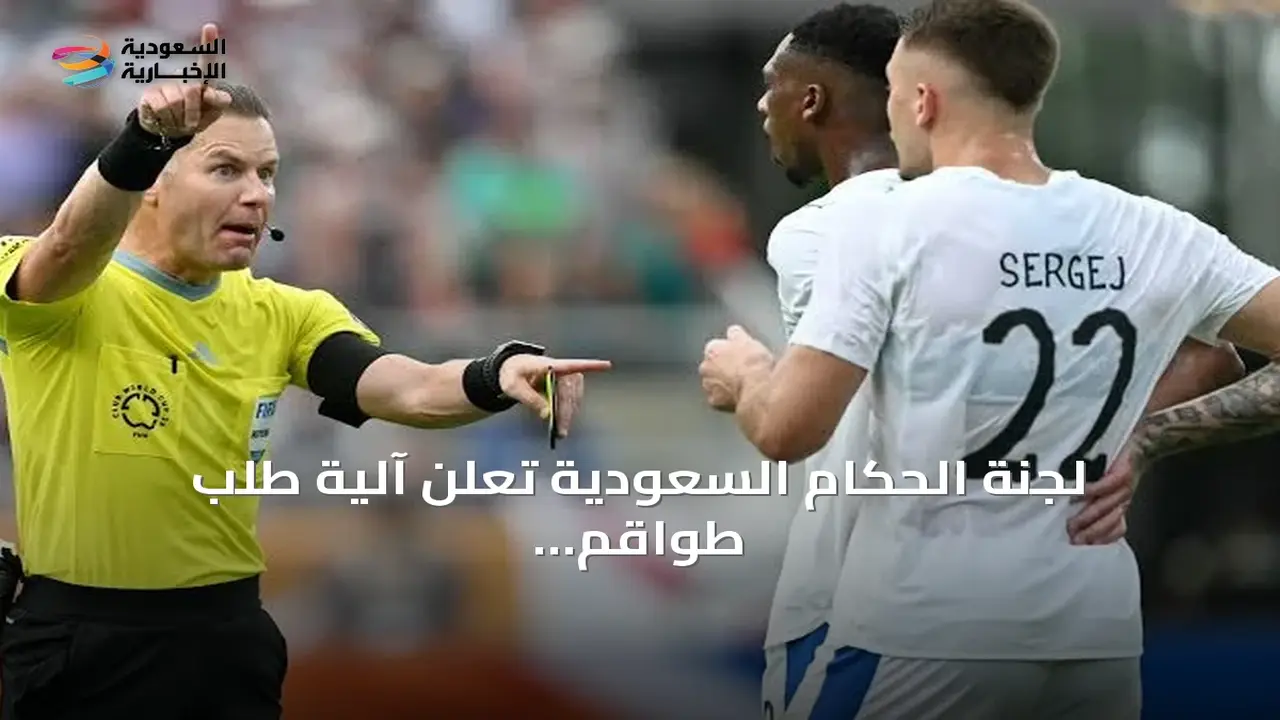 لجنة الحكام السعودية تحدد شروط طلب التحكيم الأجنبي لموسم 2026-2027